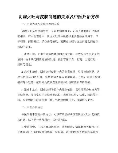 阴虚火旺与皮肤问题的关系及中医外治方法