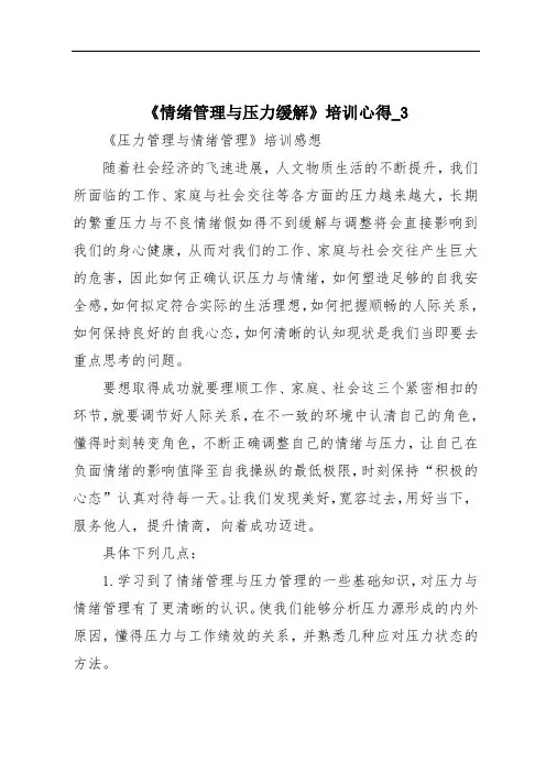 《情绪管理与压力缓解》培训心得_3
