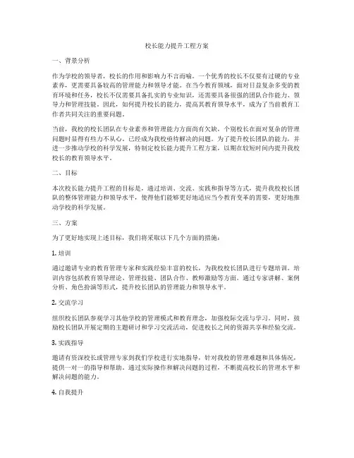 校长能力提升工程方案