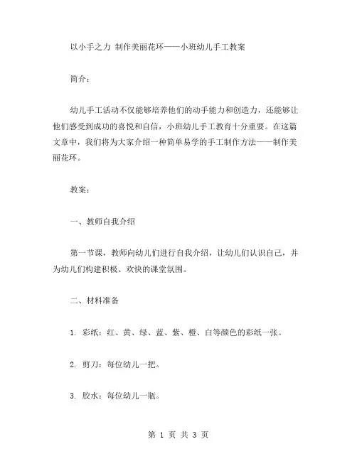 以小手之力制作美丽花环——小班幼儿手工教案