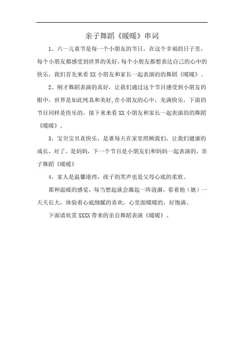 亲子舞蹈《暖暖》串词