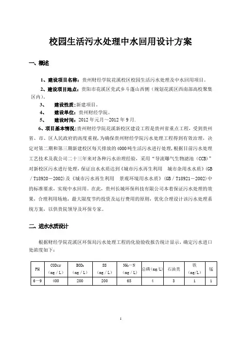 校园生活污水处理中水回用设计方案