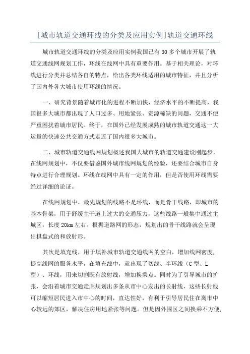 [城市轨道交通环线的分类及应用实例]轨道交通环线