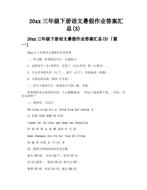 三年级下册语文暑假作业答案汇总