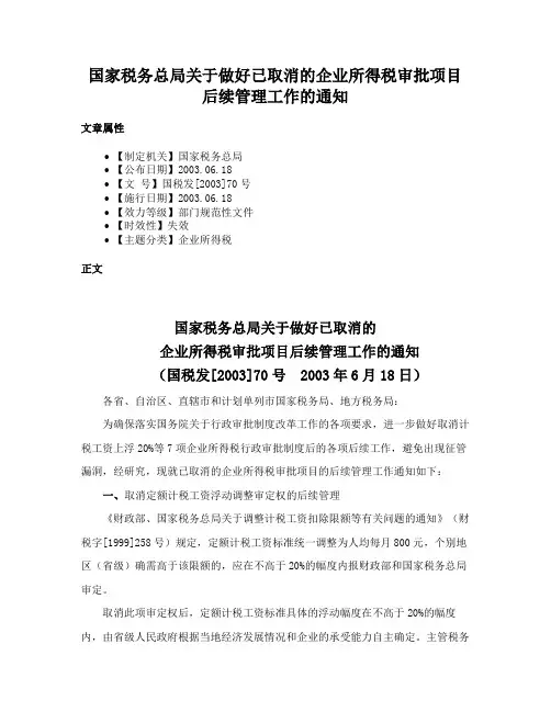 国家税务总局关于做好已取消的企业所得税审批项目后续管理工作的通知