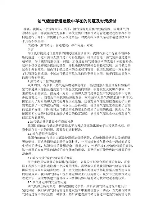 油气储运管道建设中存在的问题及对策探讨