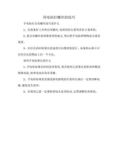 用电钻打螺丝的技巧