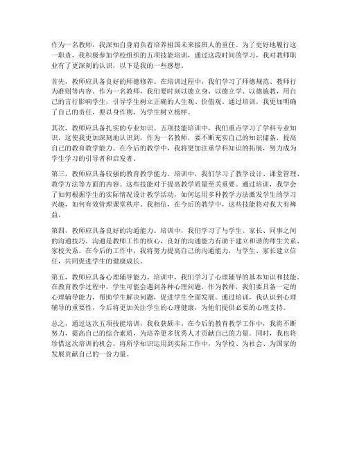 教师五项技能培训感想