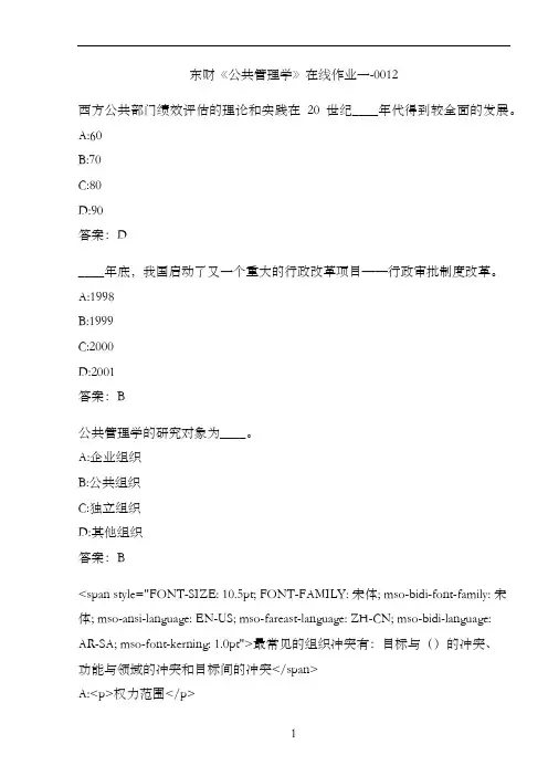 东财《公共管理学》在线作业一-0012
