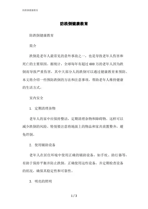 2023修正版防跌倒健康教育