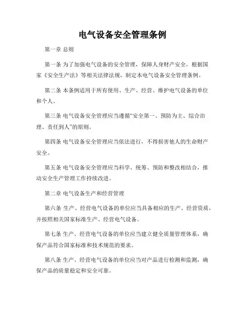 电气设备安全管理条例