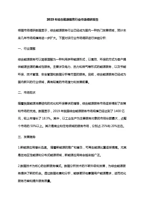 2023年综合能源服务行业市场调研报告