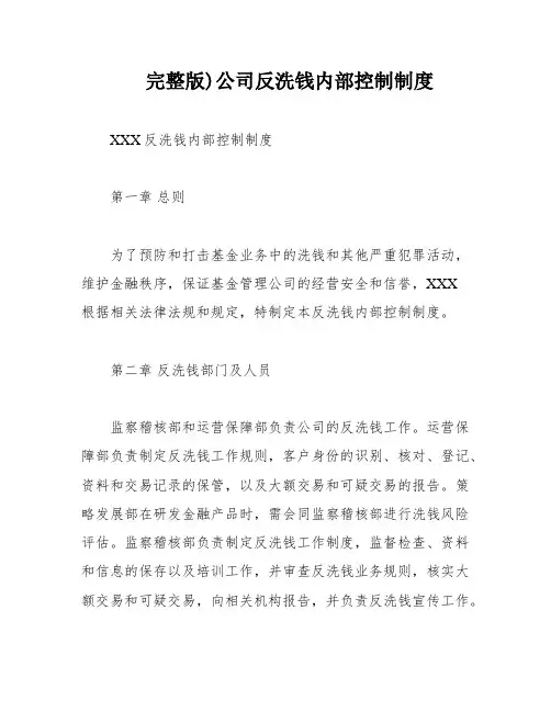 完整版)公司反洗钱内部控制制度