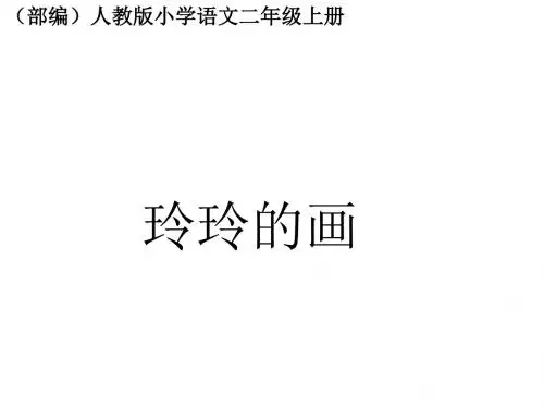 二年级上册语文优秀课件 课文(二)5 玲玲的画 人教部编版 (共17张PPT)