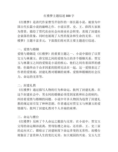 红楼梦主题综述800字
