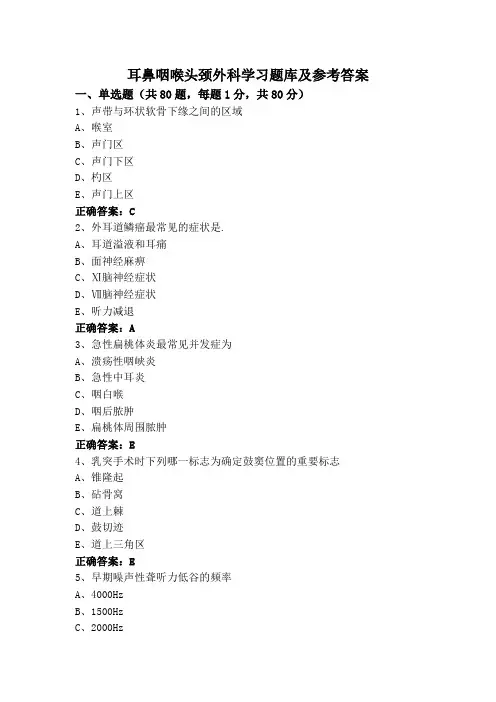耳鼻咽喉头颈外科学习题库及参考答案