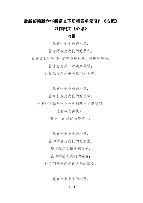 最新部编版六年级语文下册第四单元习作《心愿》习作例文《心愿》