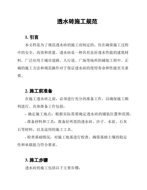 透水砖施工规范