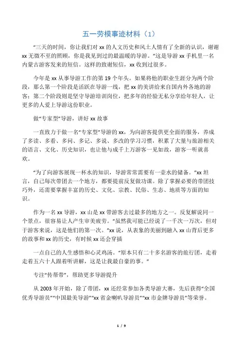 五一劳模事迹材料(5篇)