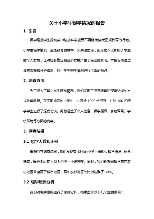关于小学生辍学情况的报告