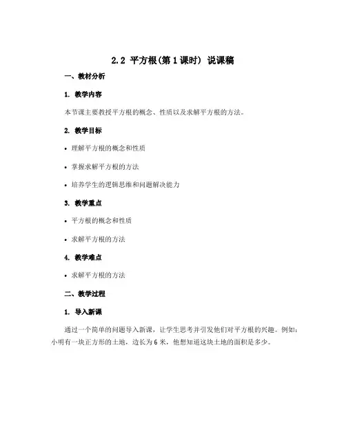 2.2 平方根(第1课时) 说课稿2022-2023学年北师大版八年级上册数学