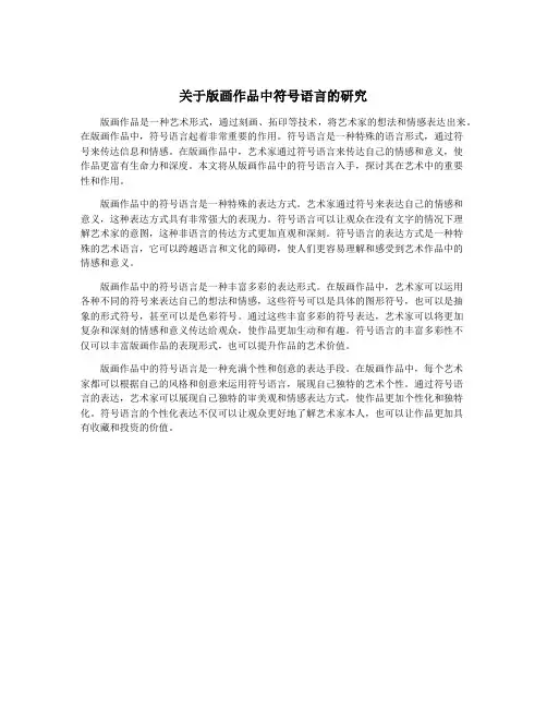 关于版画作品中符号语言的研究