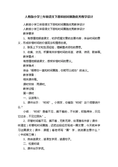 人教版小学三年级语文下册和时间赛跑优秀教学设计