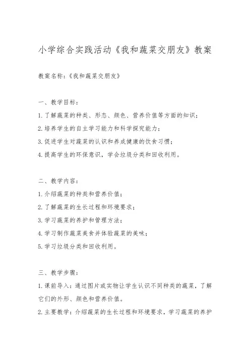 小学综合实践活动《我和蔬菜交朋友》教案
