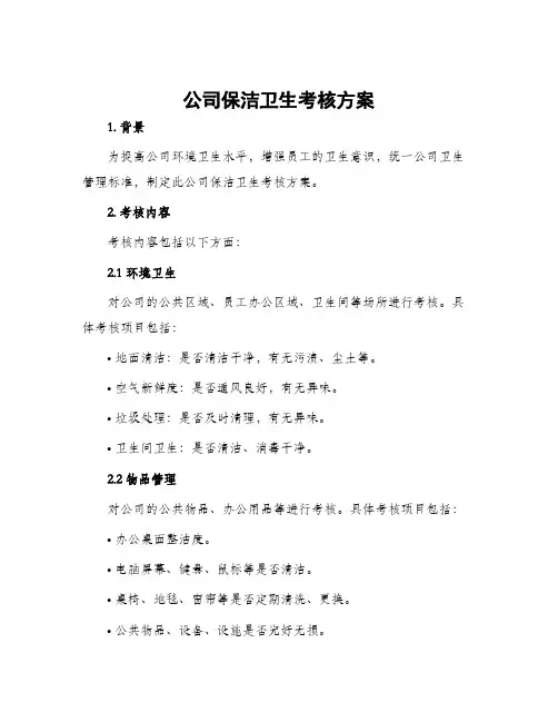 公司保洁卫生考核方案