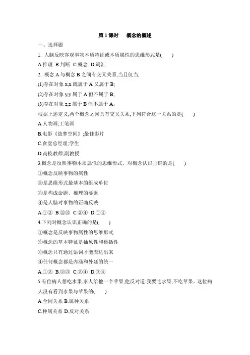 4.1概念的概述  练习  高二政治统编版选择性必修3逻辑与思维(解析版)