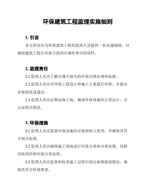 环保建筑工程监理实施细则