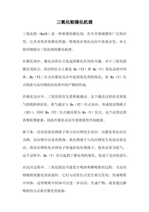 三氧化钼催化机理