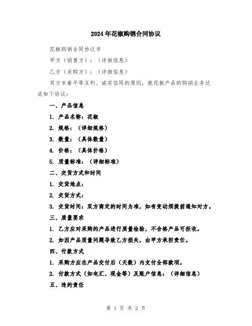 2024年花椒购销合同协议