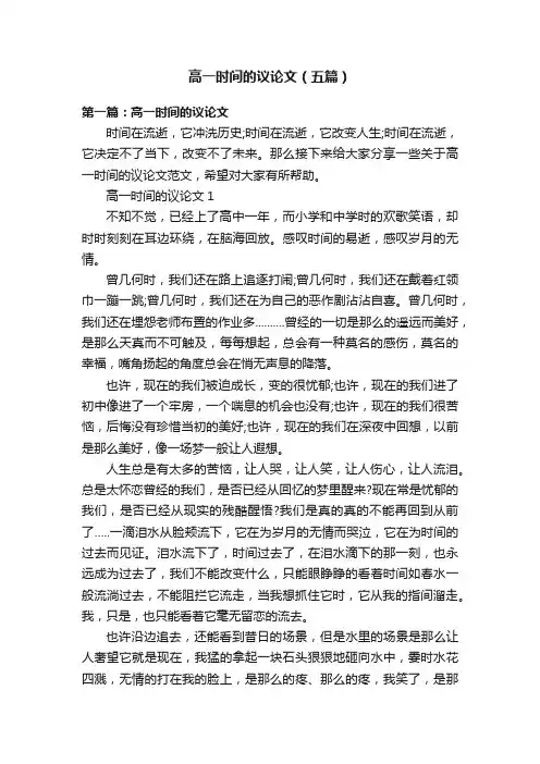 高一时间的议论文（五篇）