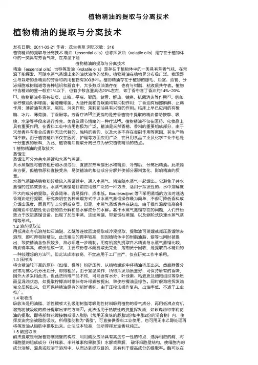 植物精油的提取与分离技术