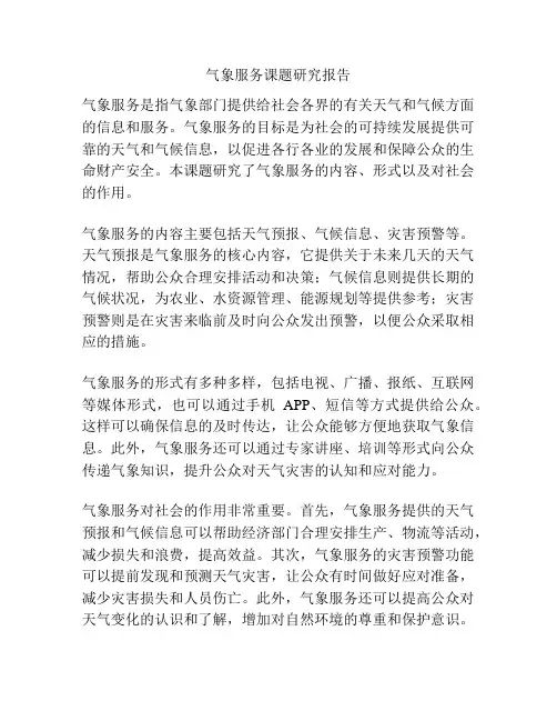 气象服务课题研究报告
