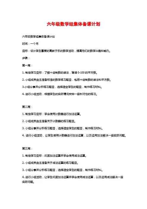 六年级数学组集体备课计划
