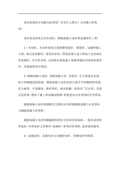 电杆按材质分为哪几种类型？各有什么特点？分为哪几种类型？