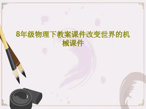 8年级物理下教案课件改变世界的机械课件共20页PPT