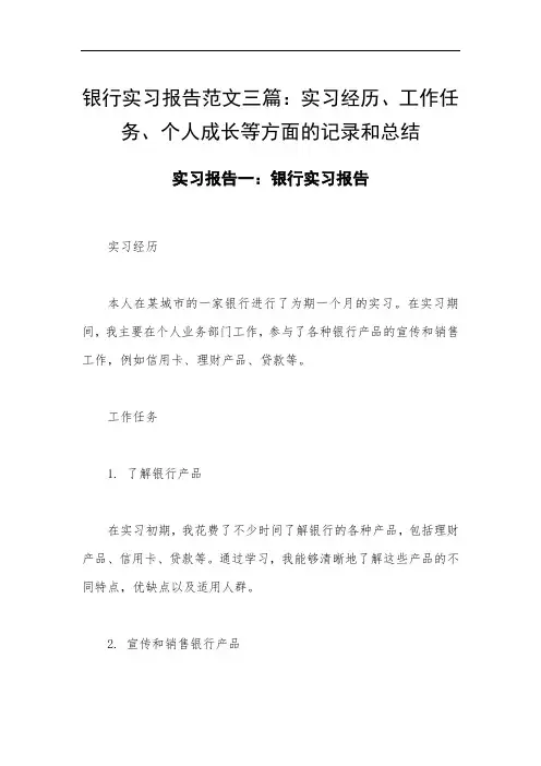 银行实习报告范文三篇：实习经历、工作任务、个人成长等方面的记录和总结