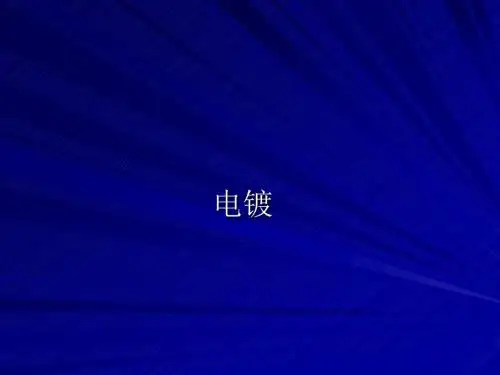 现代表面工程学导论-电镀