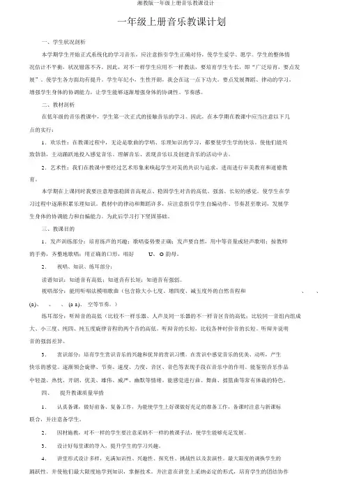 湘教版一年级上册音乐教案