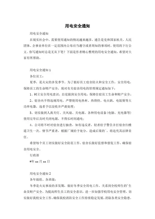 用电安全通知