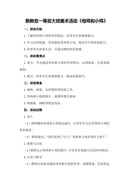 新教案一等奖大班美术活动《母鸡和小鸡》