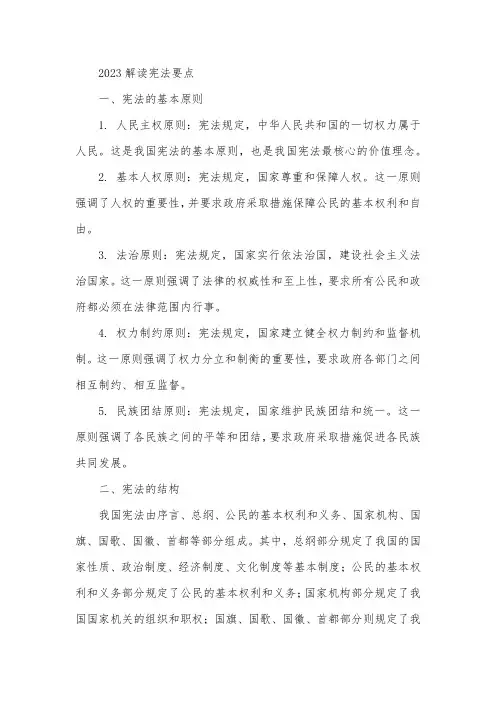 2023 解读 宪法 要点
