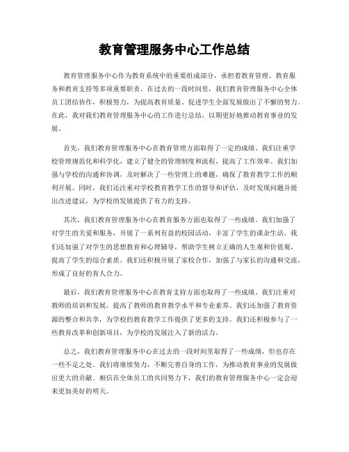 教育管理服务中心工作总结