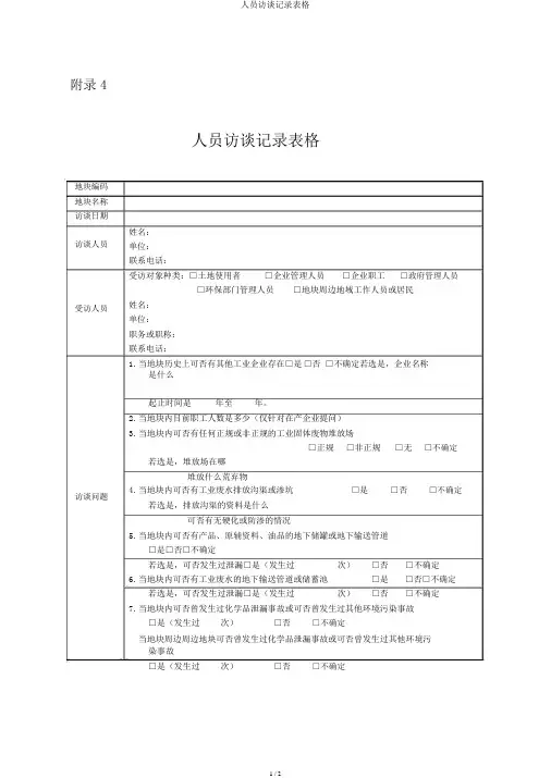 人员访谈记录表格
