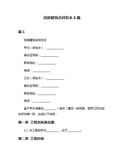 民房建筑合同范本6篇