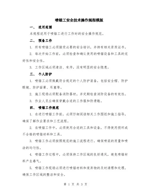 喷锚工安全技术操作规程模版