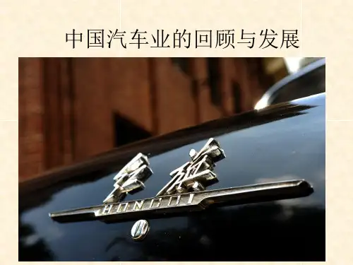 我国汽车业的历史和现状